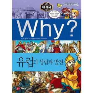[예림당] Why 세계사 유럽의 성립과 발전