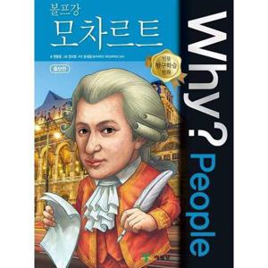 [예림당] Why People 볼프강 모차르트