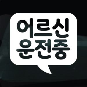 어르신운전중 스티커 차량 자동차 시트지 01 말풍선