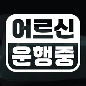 어르신운전중 스티커 차량 자동차 시트지 02 어르신운행중