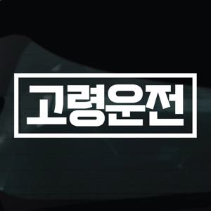 어르신운전중 스티커 차량 자동차 시트지 04 고령운전 사각