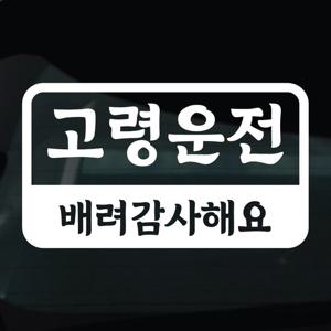 어르신운전중 스티커 차량 자동차 시트지 12 고령운전라운드사각
