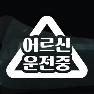 어르신운전중 스티커 차량 자동차 시트지 13 삼각