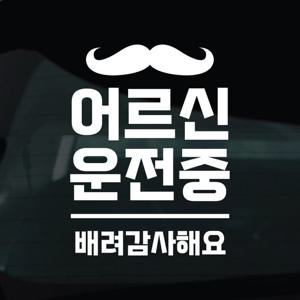 어르신운전중 스티커 차량 자동차 시트지 14 수염