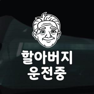 어르신운전중 스티커 차량 자동차 시트지 16 할아버지운전중