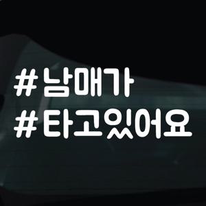 해시태그스티커 차량 자동차 시트지 21 남매가타고있어요