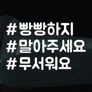 해시태그스티커 차량 자동차 시트지 26 빵빵하지말아주세요