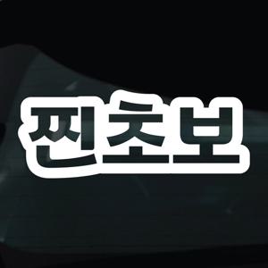 초보운전 스티커 차량 자동차 시트지 09 찐초보