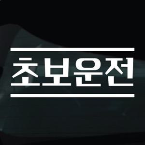 초보운전 스티커 차량 자동차 시트지 15 초보운전 라인
