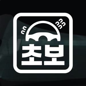 초보운전 스티커 차량 자동차 시트지 19 초보 핸들