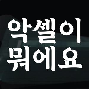 초보운전 스티커 차량 자동차 시트지 26 악셀이뭐에요