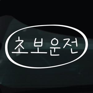 초보운전 스티커 차량 자동차 시트지 30 초보운전 낙서