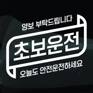 초보운전 스티커 차량 자동차 시트지 34 초보운전 안전운전