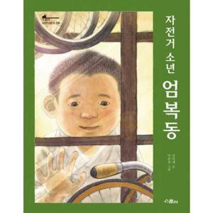 [위즈덤하우스(스콜라)] 자전거 소년 엄복동