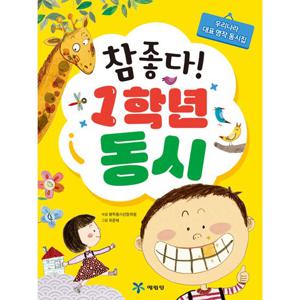 예림당 참 좋다  1학년 동시