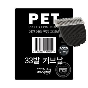 앙비뉴 33발 U커브형 교체날 A325용