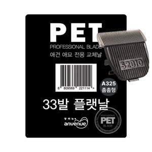 앙비뉴 A325용 33발 플랫형 교체날