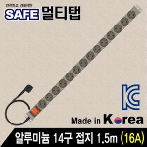 SAFE 멀티탭 알루미늄 14구 접지 1.5m