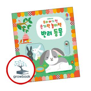 우리 아기 첫 손가락 놀이책 반려동물 우리아기첫손가락놀이책반려동물 책