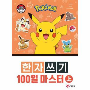 포켓몬 한자쓰기 100일 마스터 (상)