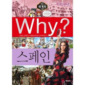 [예림당] Why 세계사 스페인