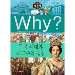 [예림당] Why 세계사 무력 시대와 제국주의 팽창 [2 판 ]