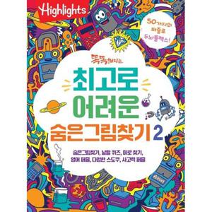 [아라미] 똑똑해지는 최고로 어려운 숨은그림찾기 2 숨은그림찾기 낱말 퀴즈 미로 찾기 영어 퍼즐 다양한 스도쿠 사고력 퍼즐
