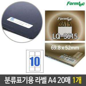 폼텍 분류 표기용 라벨 LQ-3615 20매 A4 10칸 1개 라벨스티커 스티커라벨 라벨지 주소라벨 주소라벨지 라벨