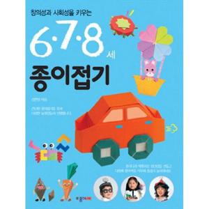 [종이나라] 종이접기(6 7 8세)