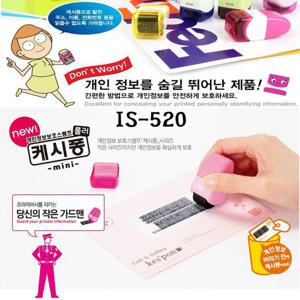 플러스 개인정보보호스탬프 IS520캐시퐁 미니타입 보안용품 보안스탬프 개인정보보호 정보보안용품 정보보