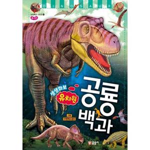 [글송이] 유치원 생생화보 공룡 백과