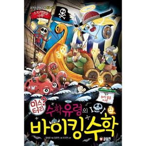 [글송이] 수학유령의 미스터리 바이킹 수학 교과서 연계 수학 개념 원리 [양장본 Hardcover ]