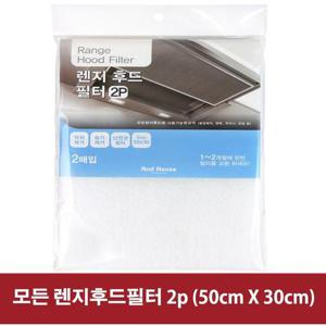 모든 렌지후드필터 2p (50cm X 30cm)