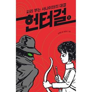 [사계절] 헌터걸 5 피리 부는 사나이와의 대결 [양장본 Hardcover ]