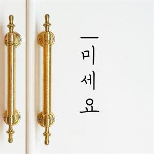 아트박스/코이핀즈 심플한 미세요 당기세요 세로 도어스티커