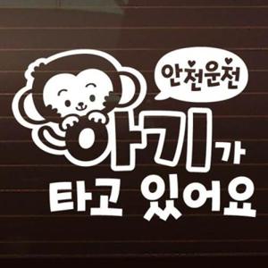 아트박스/제제데코 안전운전_원숭이띠 아기 [자동차스티커/아기