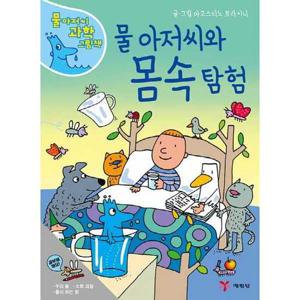 [예림당] 물 아저씨와 몸속 탐험  - 양장본 Hardcover