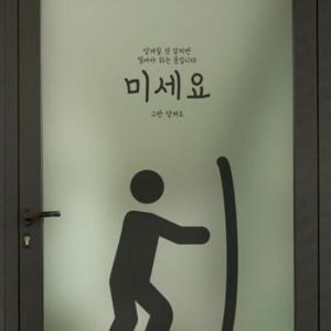 아트박스/꾸밈 gb352_m-무점착유리시트_그만밀고당겨요_유리문시