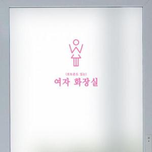 아트박스/꾸밈 gb873_m-무점착유리시트_감성문구화장실_유리문시