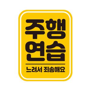 아트박스/제제데코 초보운전 탈부착 자석 반사 스티커 아기가 타