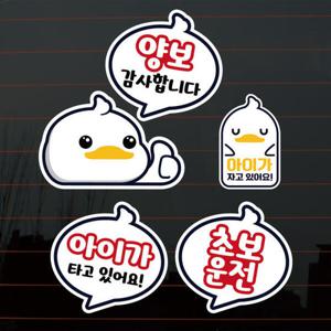 아트박스/뭉키데코 칼라자동차스티커S2_B018_꽥꽥이 초보운전 양
