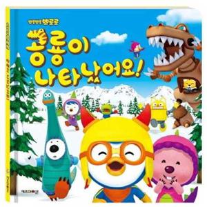 [키즈아이콘] 뽀롱뽀롱 뽀로로 공룡이 나타났어요