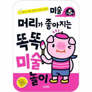 머리가 좋아지는 똑똑 미술놀이 만5세