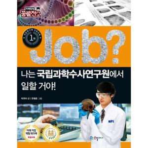 Job 나는 국립과학수사연구원에서 일할 거야