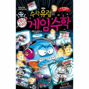 수학유령의 미스터리 게임 수학 교과서 연계 수학 개념 원리