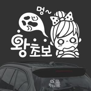 멍 왕초보 화이트시트지 자동차스티커