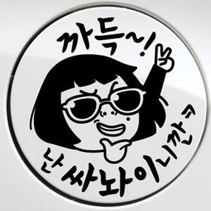 자동차 주유구스티커 썬맨 까득 난싸놔이니깐 블랙