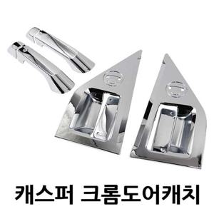 K 818 캐스퍼 크롬도어캐치몰딩 자동차몰딩 차량몰딩 자동차튜닝 자동차부품 자동차가드