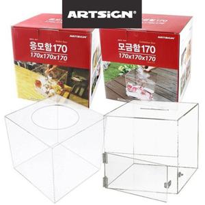 모금함 아크릴 중형 응모함 170mm