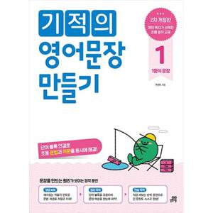 [길벗스쿨] 기적의 영어문장 만들기 1